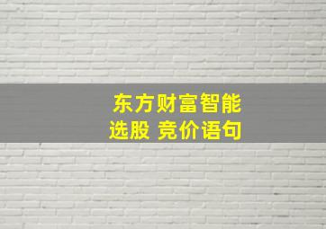 东方财富智能选股 竞价语句